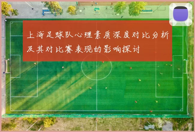 上海足球队心理素质深度对比分析及其对比赛表现的影响探讨