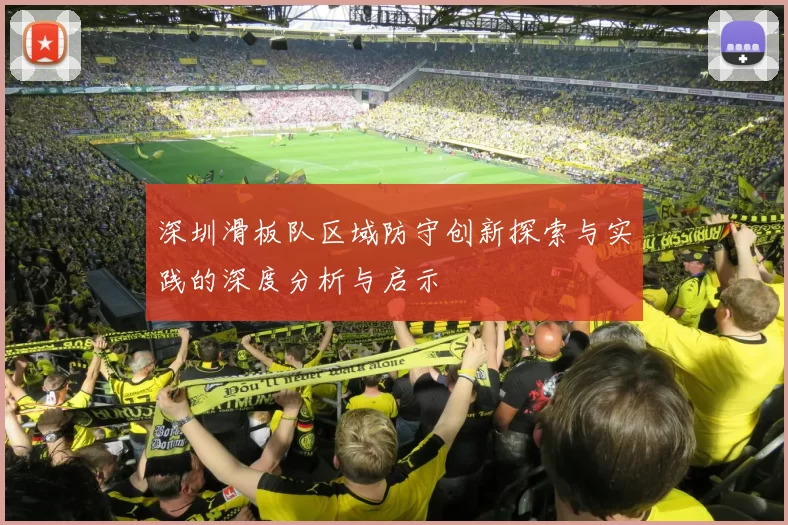 深圳滑板队区域防守创新探索与实践的深度分析与启示