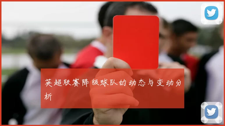 英超联赛降级球队的动态与变动分析