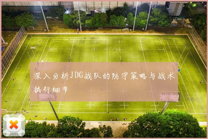 深入分析JDG战队的防守策略与战术执行细节