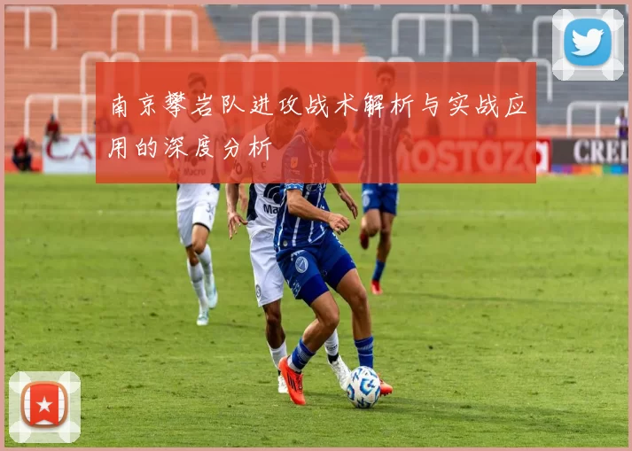 南京攀岩队进攻战术解析与实战应用的深度分析
