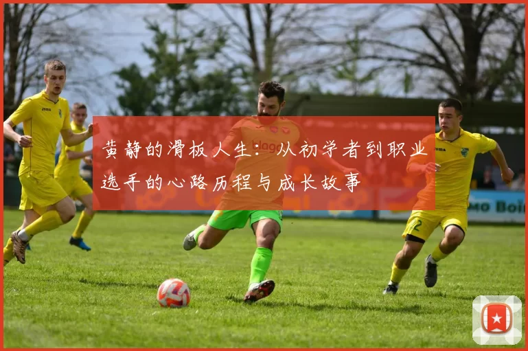 黄静的滑板人生：从初学者到职业选手的心路历程与成长故事