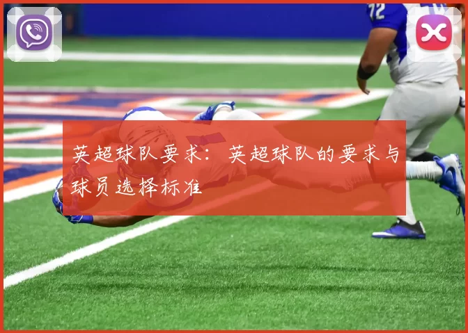 英超球队要求：英超球队的要求与球员选择标准