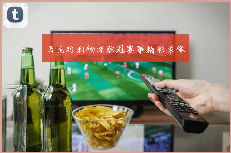 马竞对利物浦欧冠赛事精彩录像
